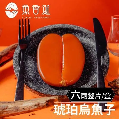 【魚香涎 】★琥珀烏魚子六兩整片禮盒兩入免運組